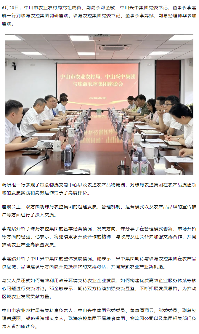 中山市农业农村局、中山兴中集团一行到乐动（中国）一站式服务平台集团调研座谈.png